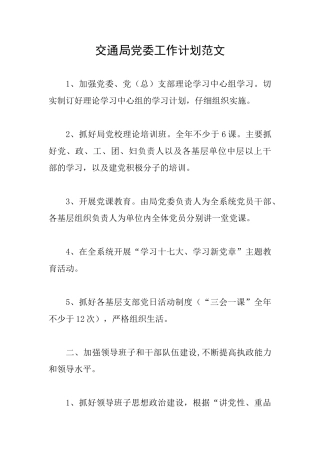 交通局党委工作计划范文