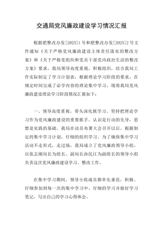 交通局党风廉政建设学习情况汇报