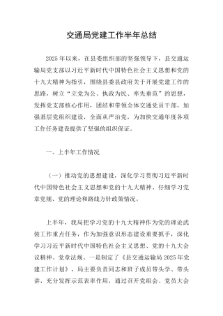 交通局党建工作半年总结