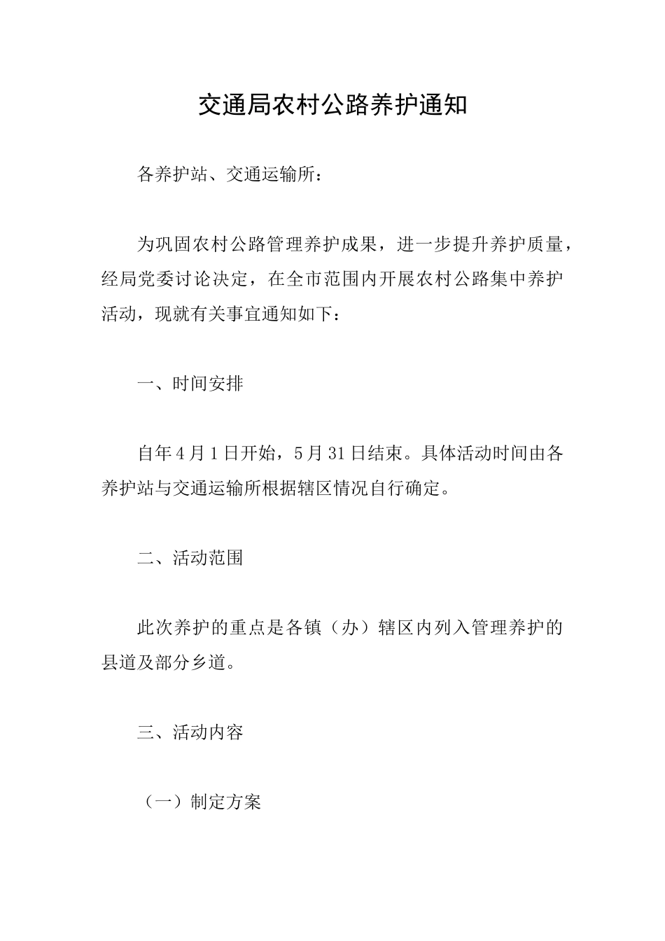交通局农村公路养护通知_第1页