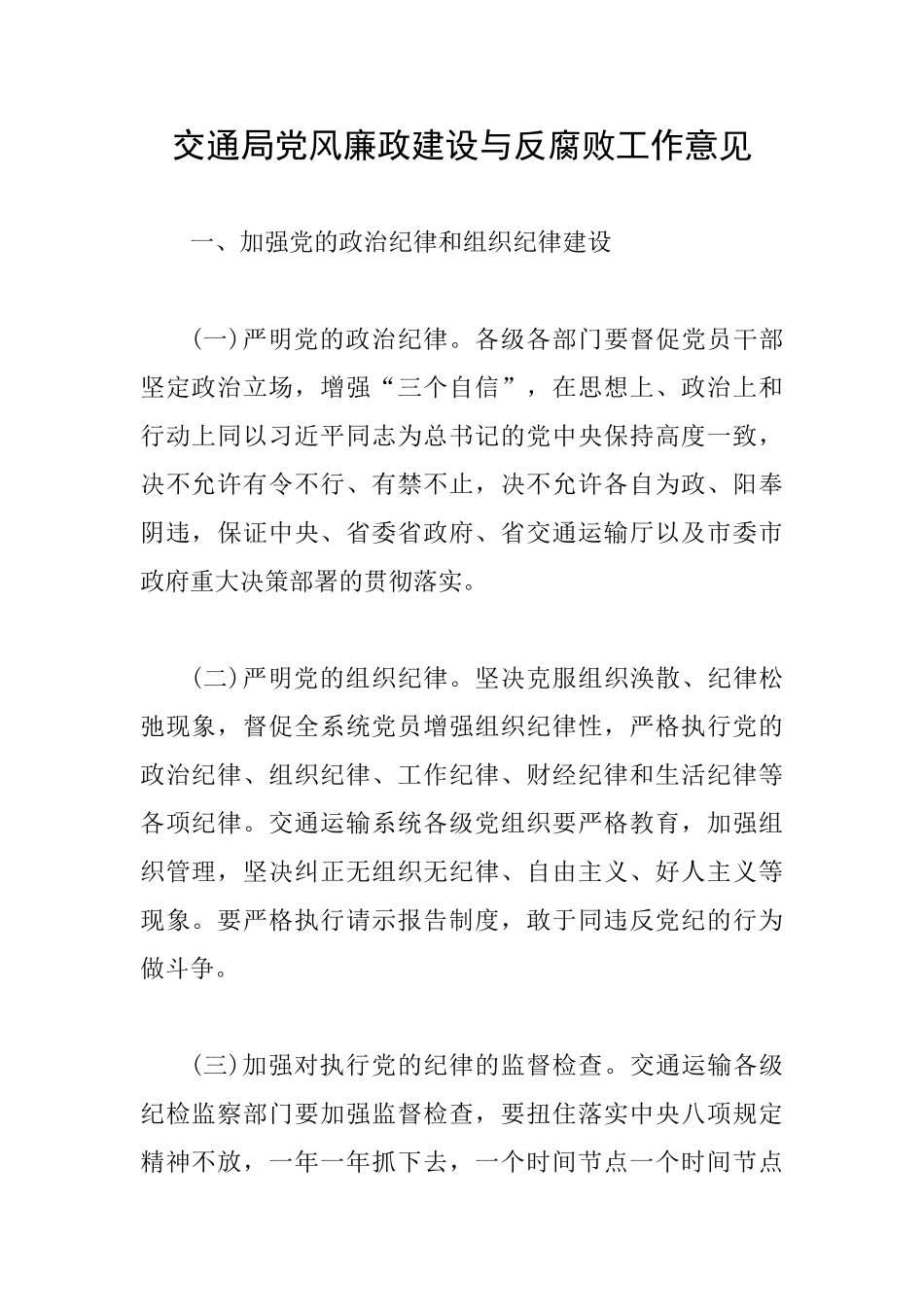 交通局党风廉政建设与反腐败工作意见_第1页