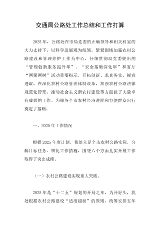 交通局公路处工作总结和工作打算