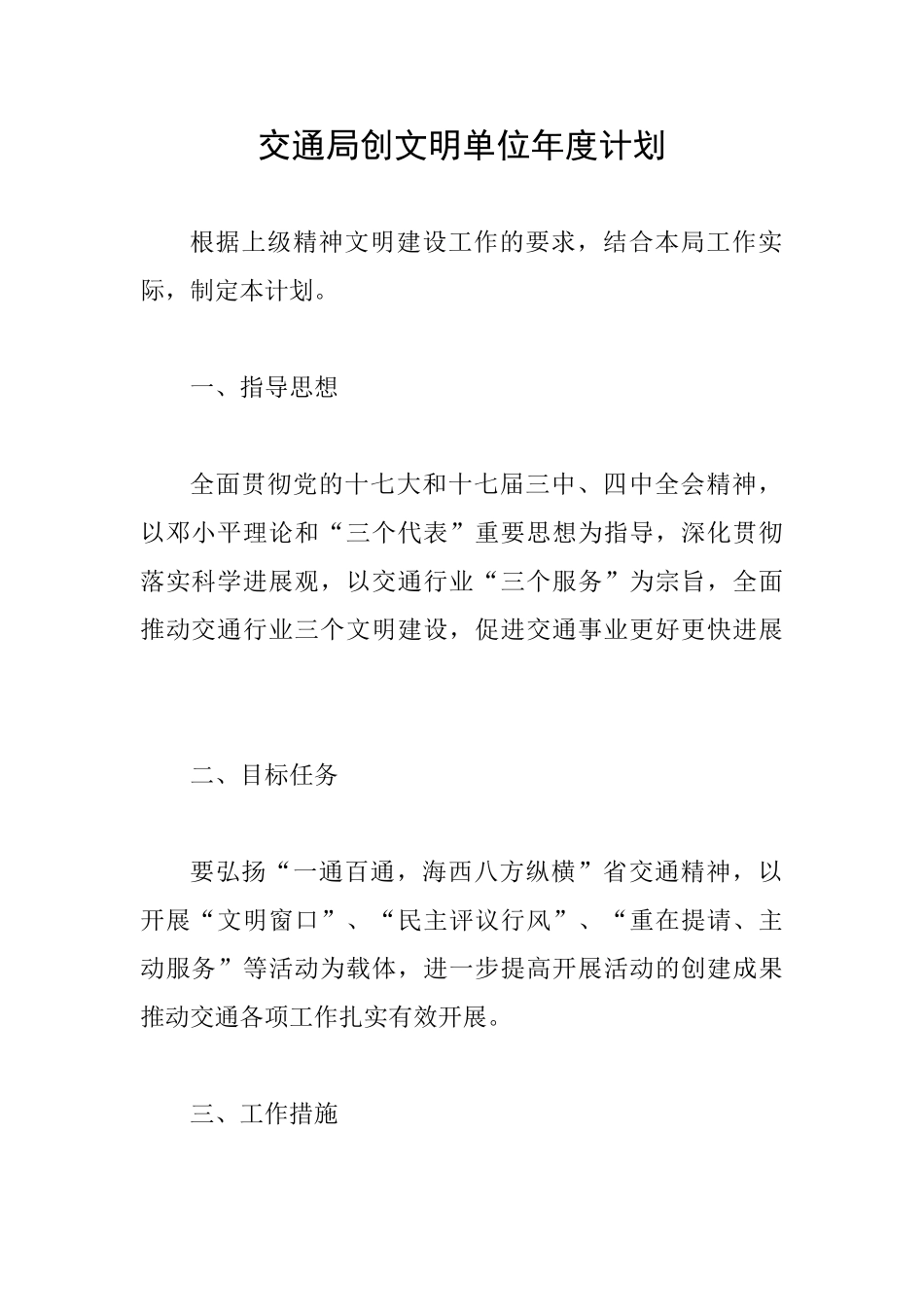 交通局创文明单位年度计划_第1页