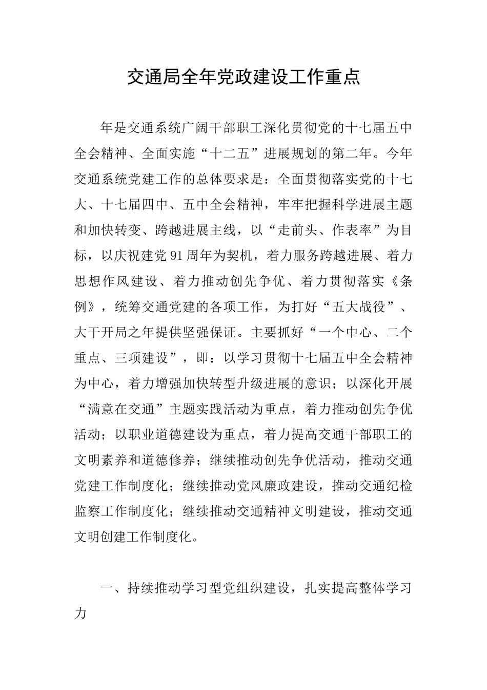 交通局全年党政建设工作重点_第1页
