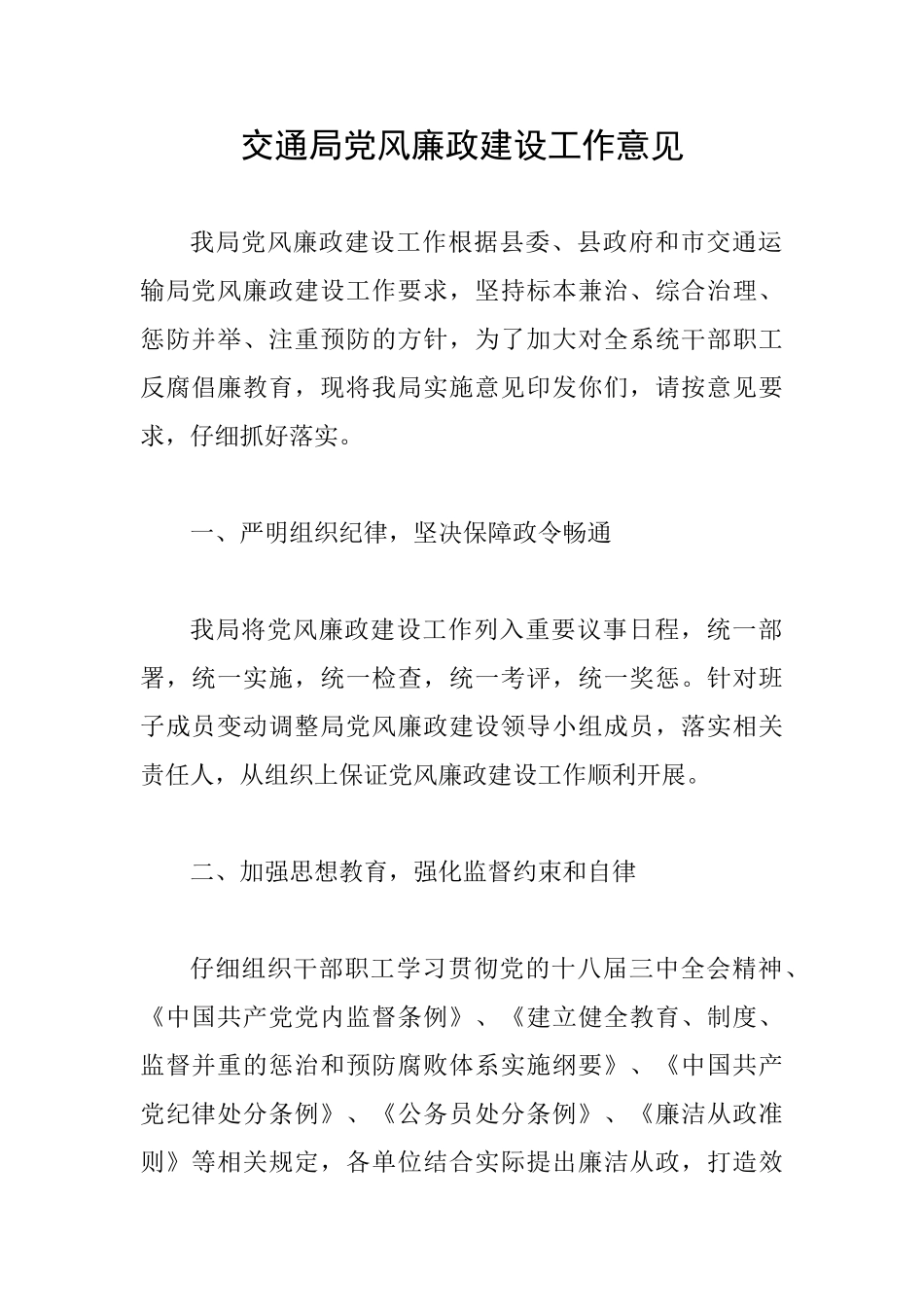 交通局党风廉政建设工作意见_第1页
