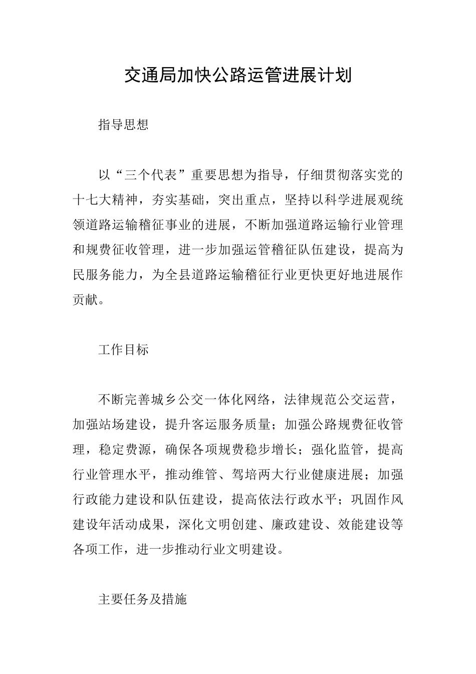 交通局加快公路运管发展计划_第1页