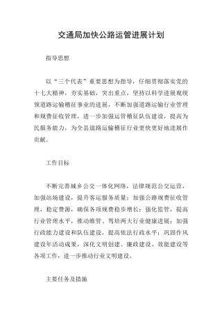 交通局加快公路运管发展计划