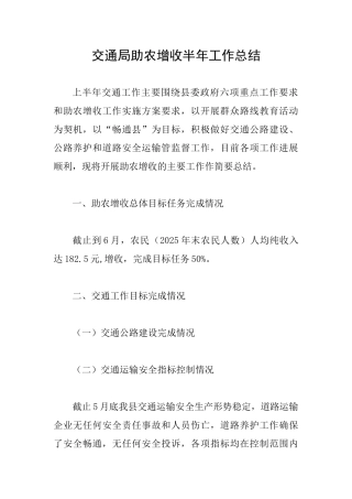 交通局助农增收半年工作总结