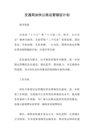 交通局加快公路运管稽征计划