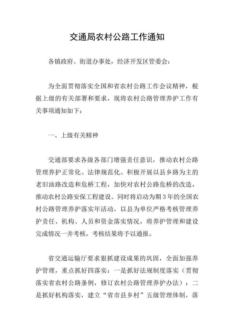 交通局农村公路工作通知_第1页