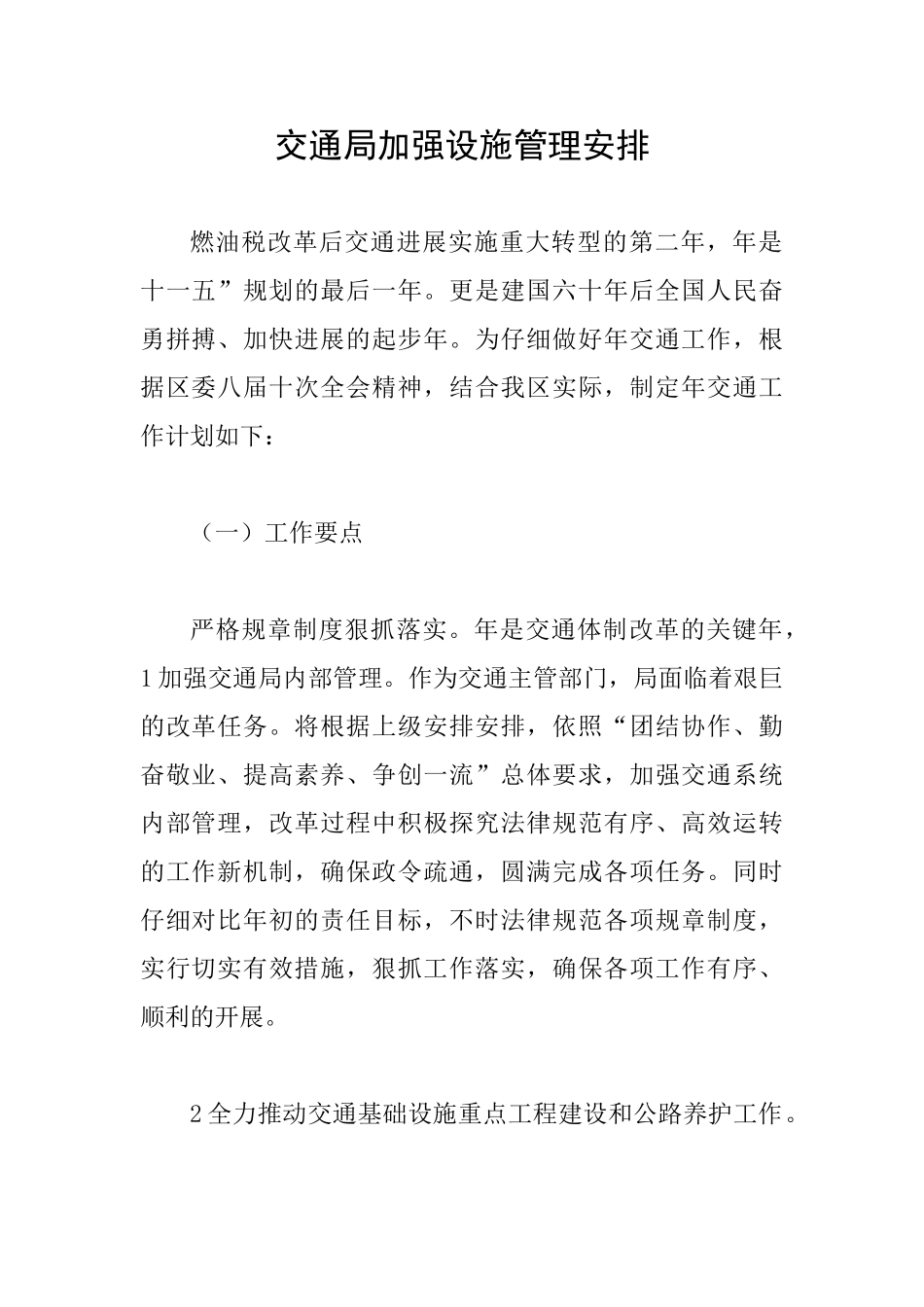 交通局加强设施管理安排_第1页