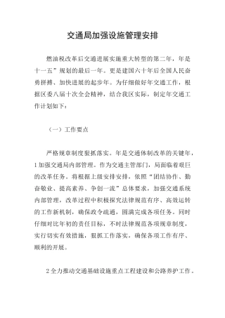 交通局加强设施管理安排