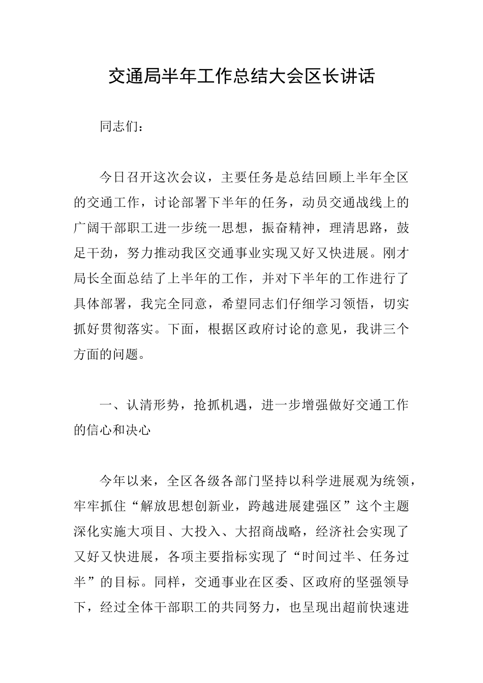 交通局半年工作总结大会区长讲话_第1页