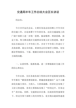 交通局半年工作总结大会区长讲话