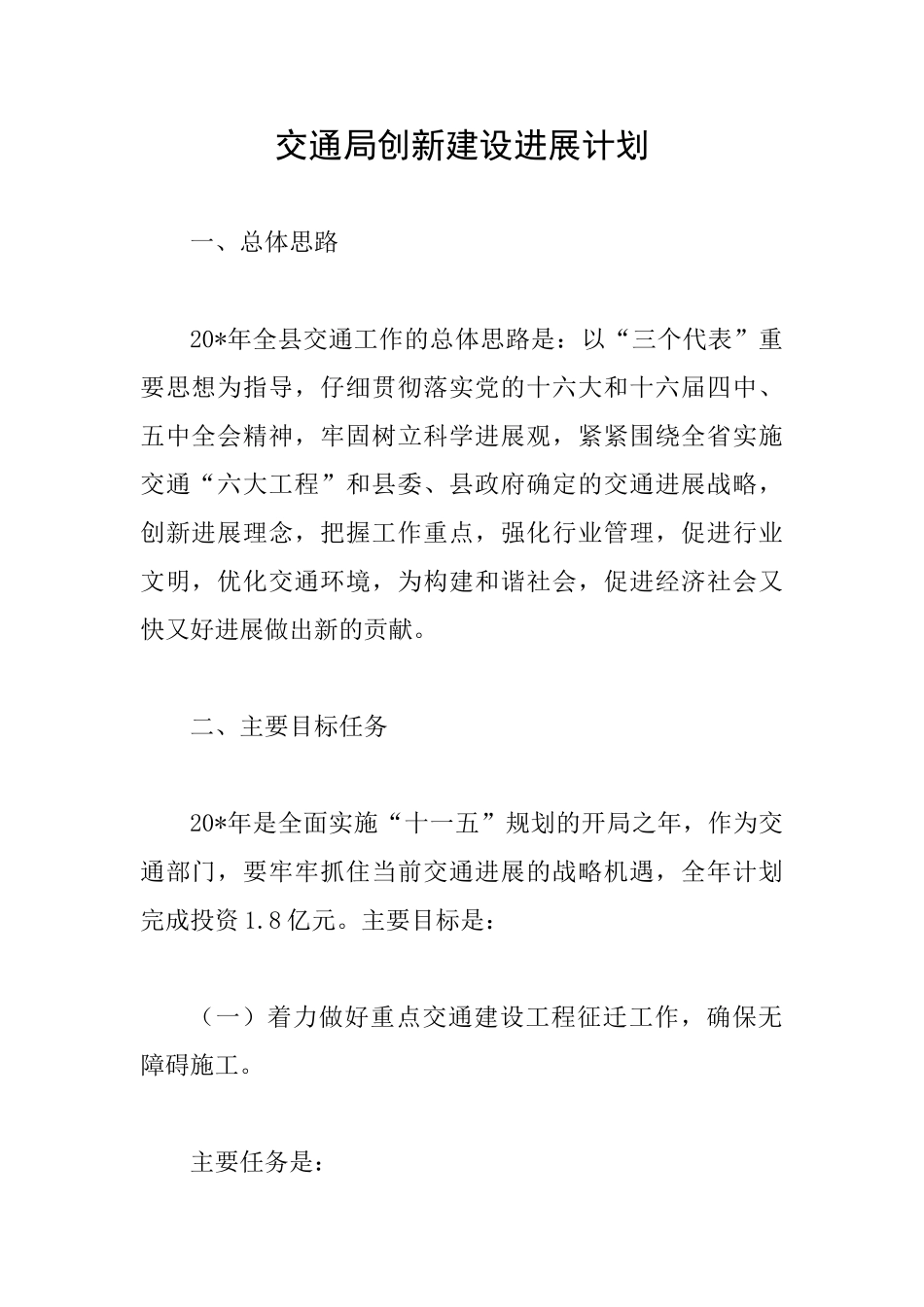交通局创新建设发展计划_第1页