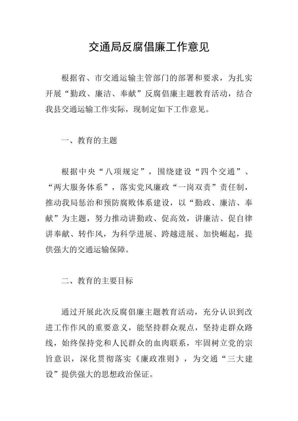 交通局反腐倡廉工作意见_第1页