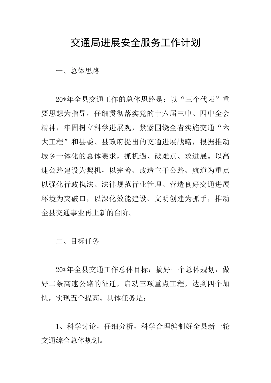 交通局发展安全服务工作计划_第1页