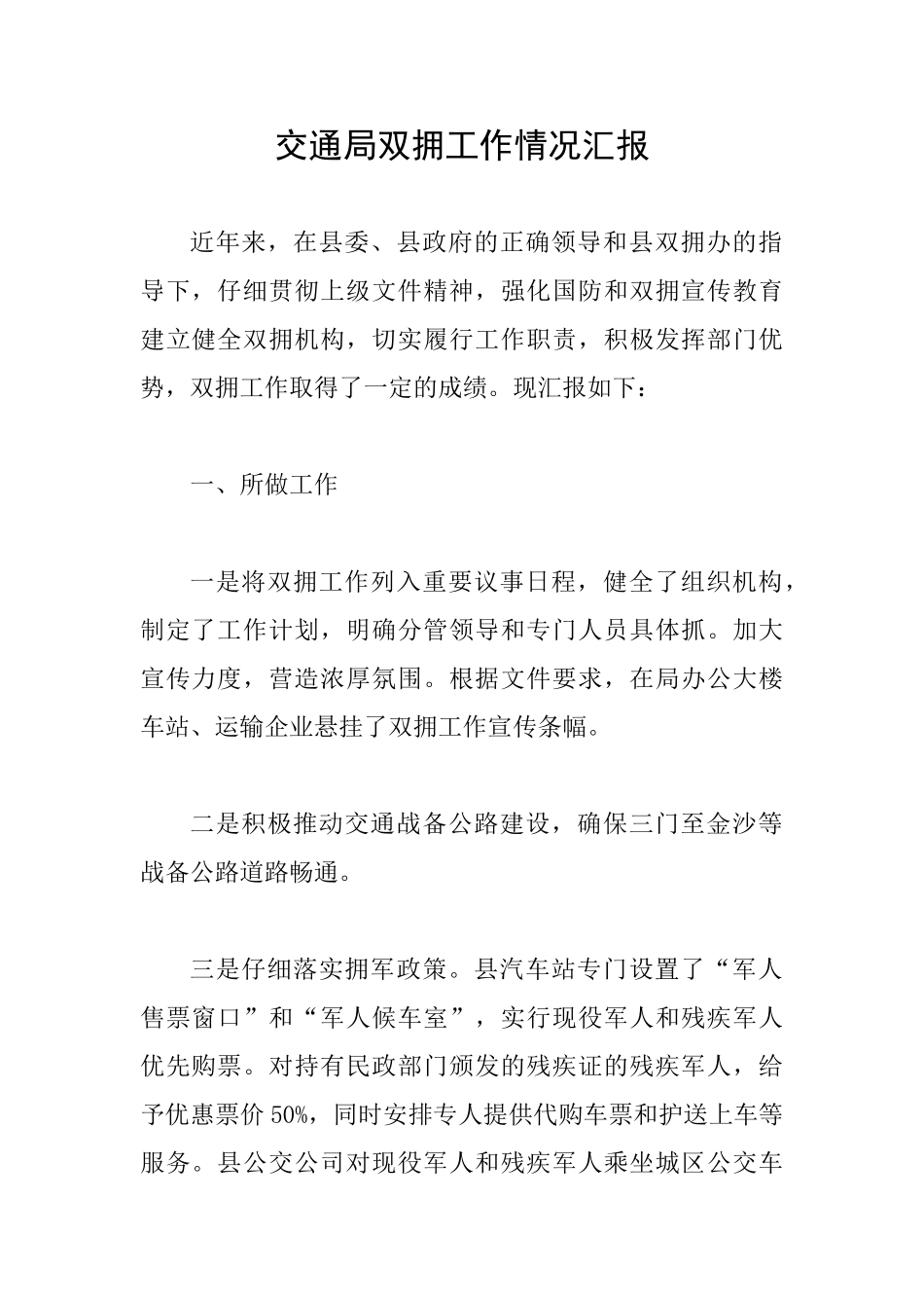 交通局双拥工作情况汇报_第1页