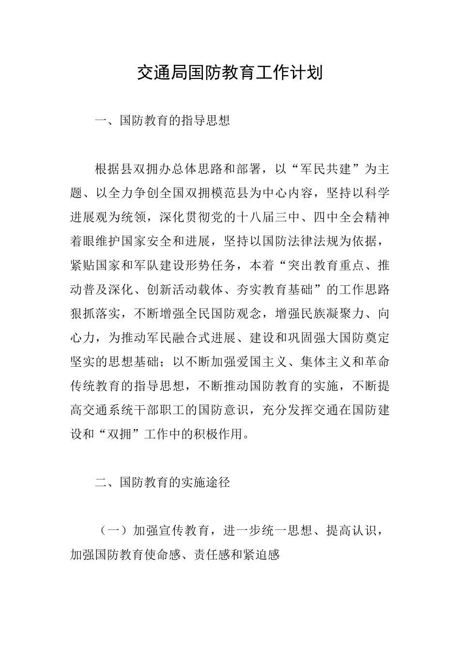 交通局国防教育工作计划_第1页
