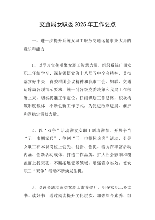 交通局女职委2025年工作要点