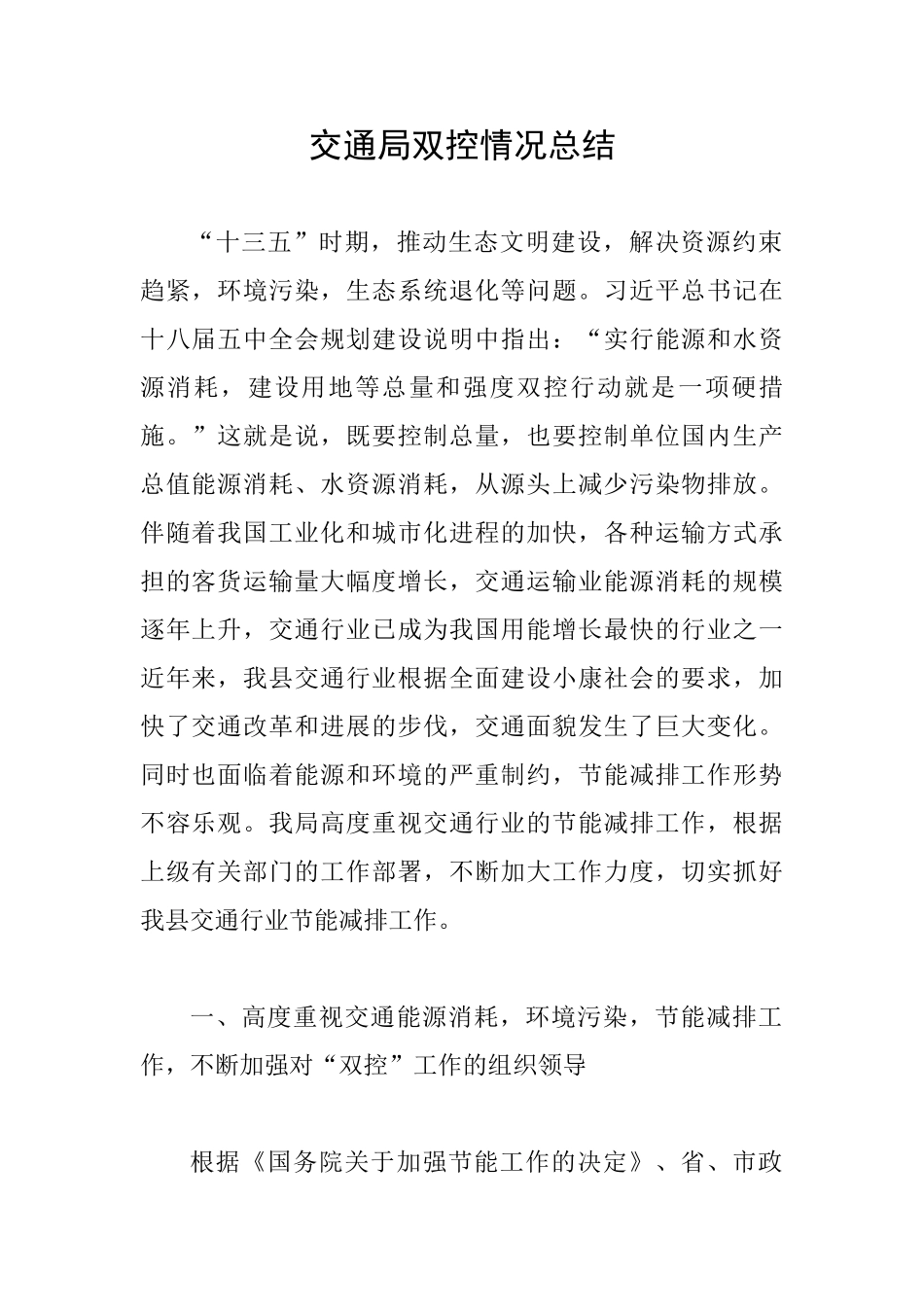 交通局双控情况总结_第1页