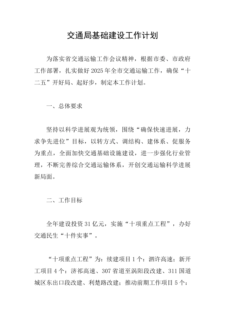 交通局基础建设工作计划_第1页