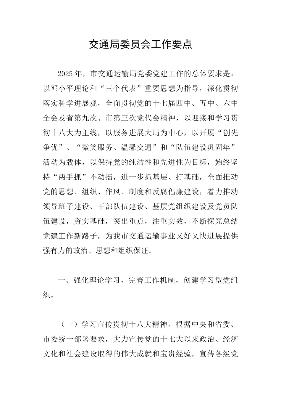 交通局委员会工作要点_第1页