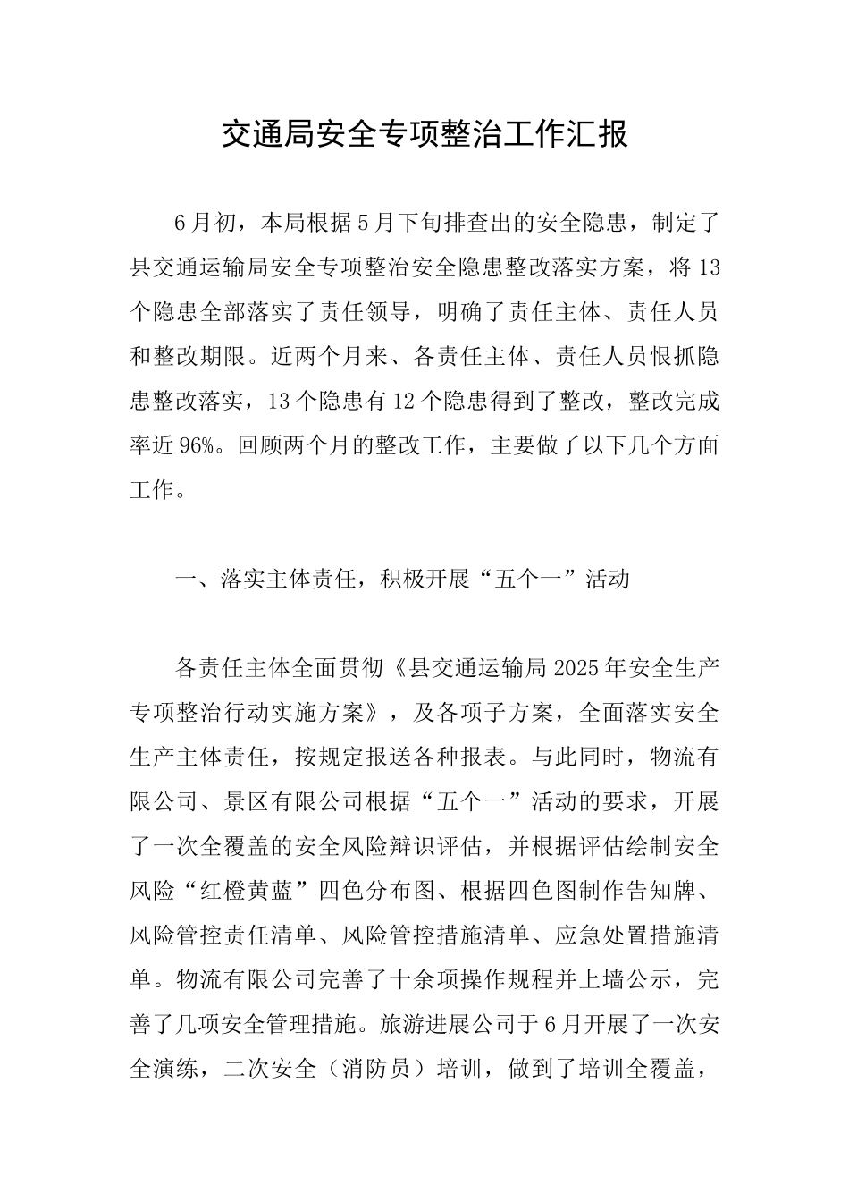 交通局安全专项整治工作汇报_第1页