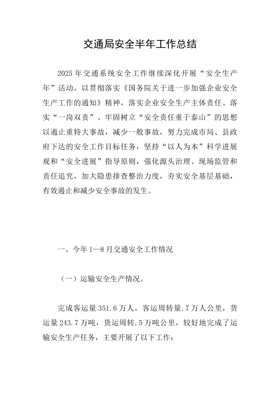 交通局安全半年工作总结_第1页