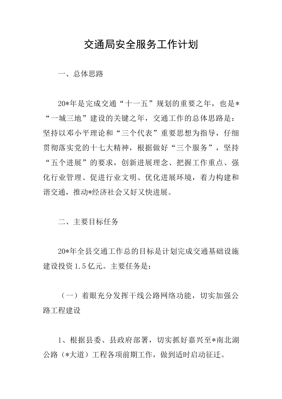 交通局安全服务工作计划_第1页