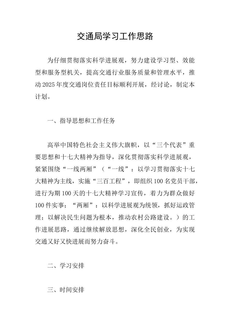 交通局学习工作思路_第1页