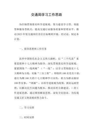 交通局学习工作思路