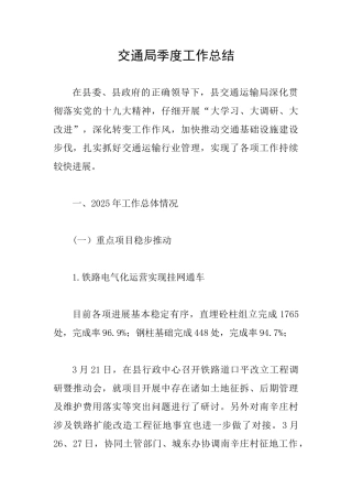 交通局季度工作总结