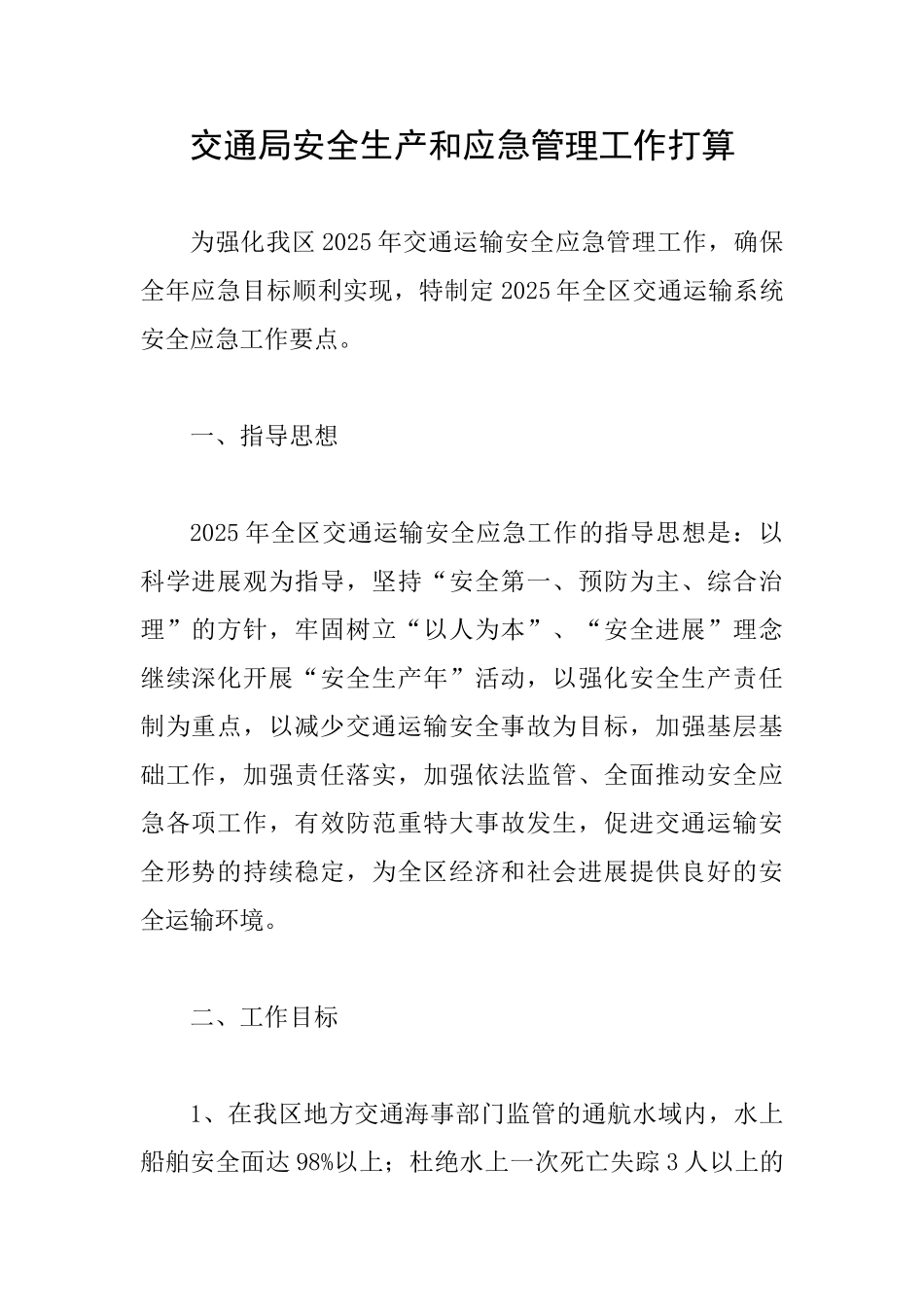 交通局安全生产和应急管理工作打算_第1页