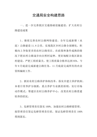 交通局安全构建思路