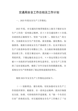 交通局安全工作总结及工作计划