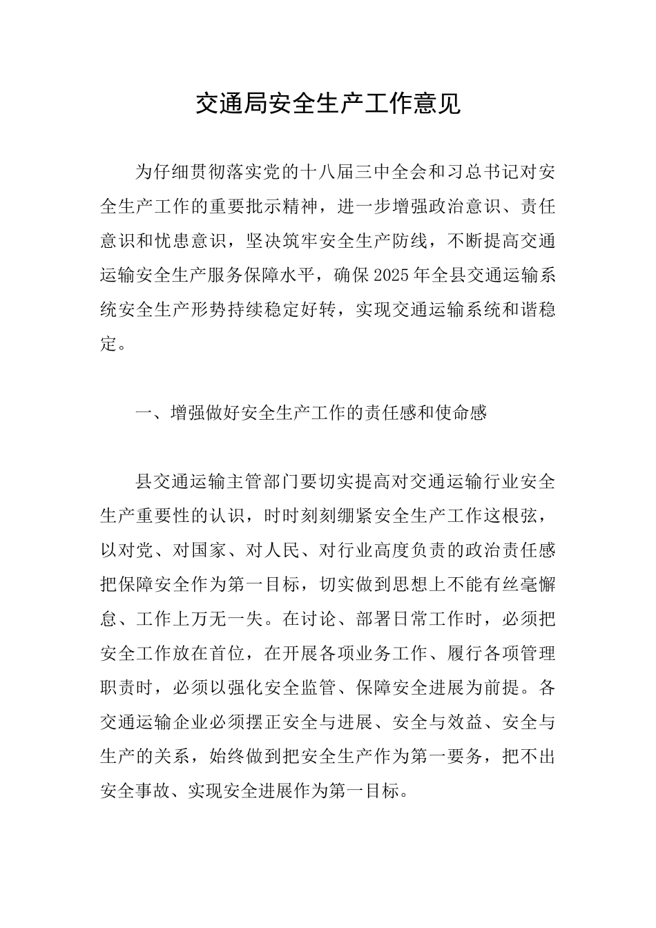 交通局安全生产工作意见_第1页