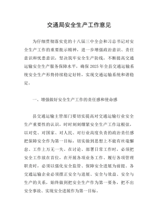 交通局安全生产工作意见