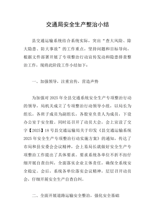交通局安全生产整治小结