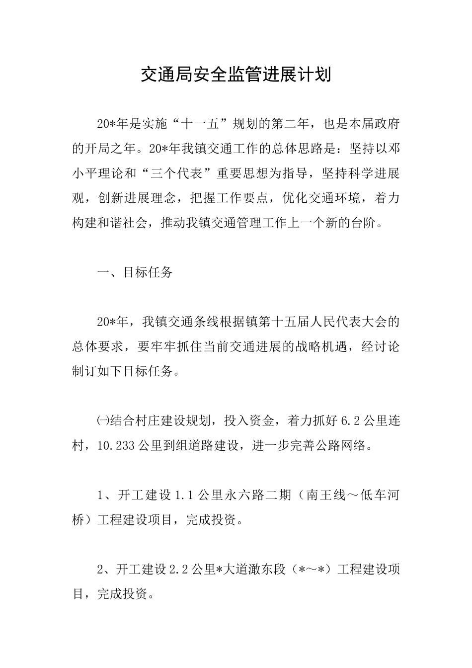 交通局安全监管发展计划_第1页