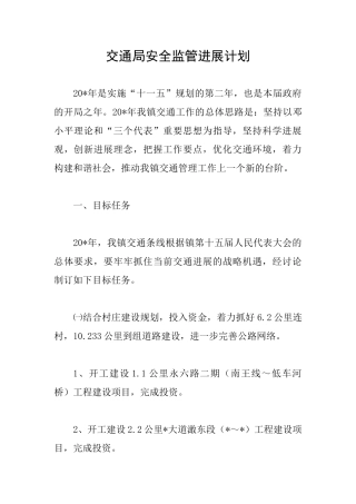 交通局安全监管发展计划