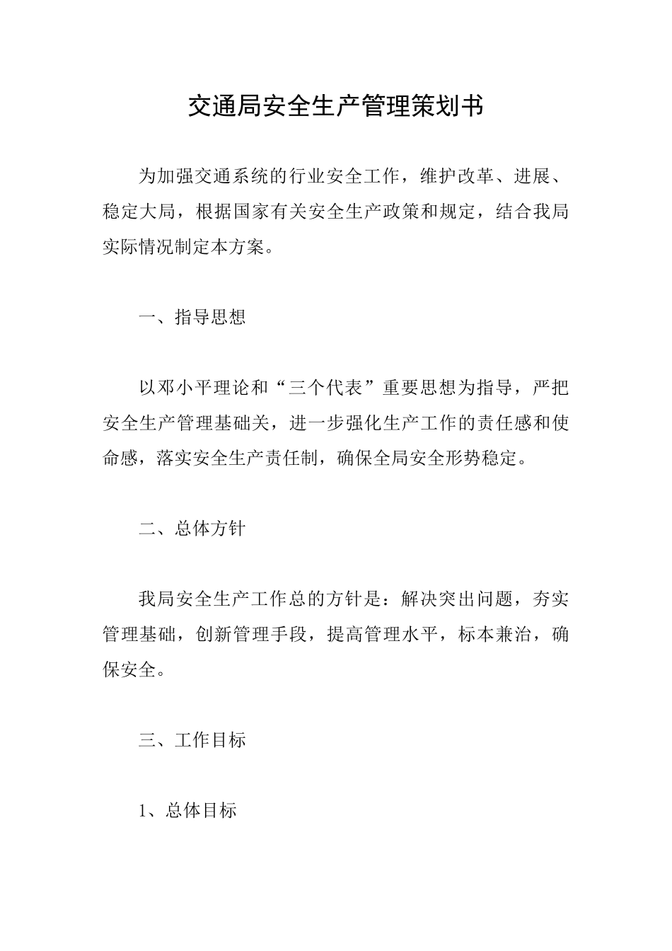 交通局安全生产管理策划书_第1页