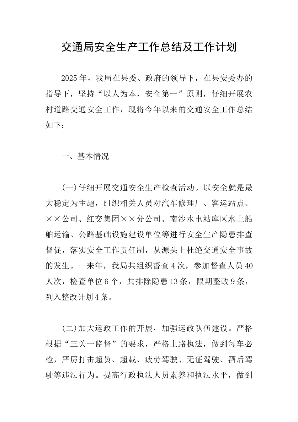 交通局安全生产工作总结及工作计划_第1页