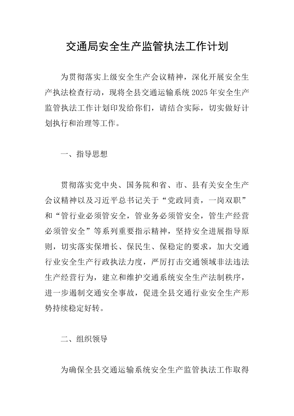 交通局安全生产监管执法工作计划_第1页