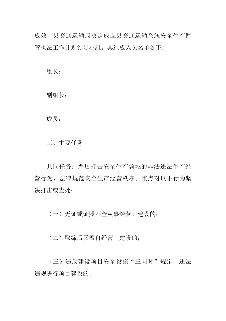 交通局安全生产监管执法工作计划_第2页