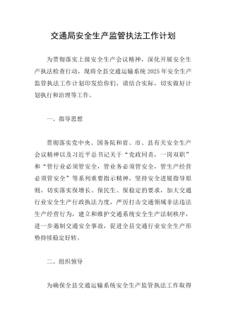 交通局安全生产监管执法工作计划