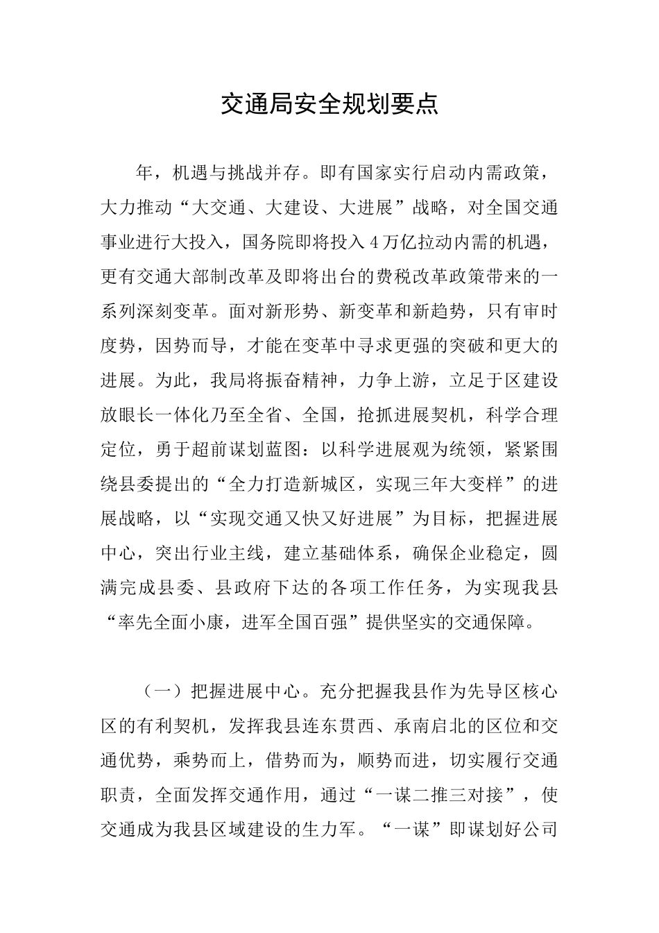 交通局安全规划要点_第1页