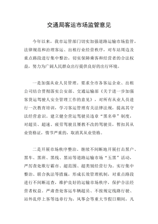 交通局客运市场监管意见