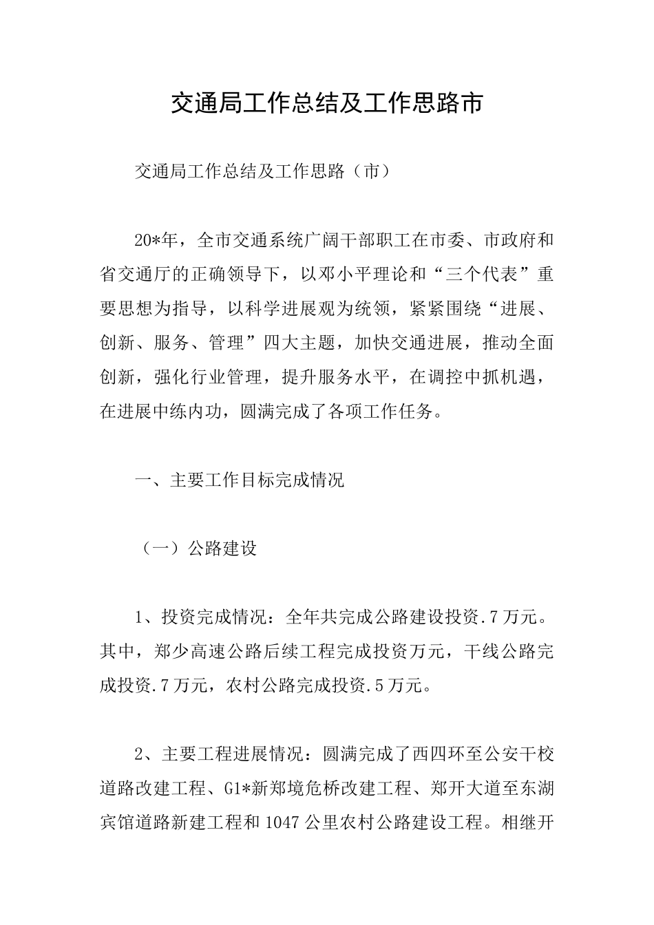 交通局工作总结及工作思路市_第1页