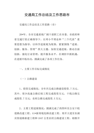 交通局工作总结及工作思路市